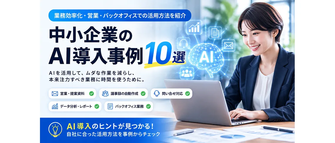 中小企業のAI導入事例10選｜業務効率化・営業・バックオフィスでの活用方法を紹介