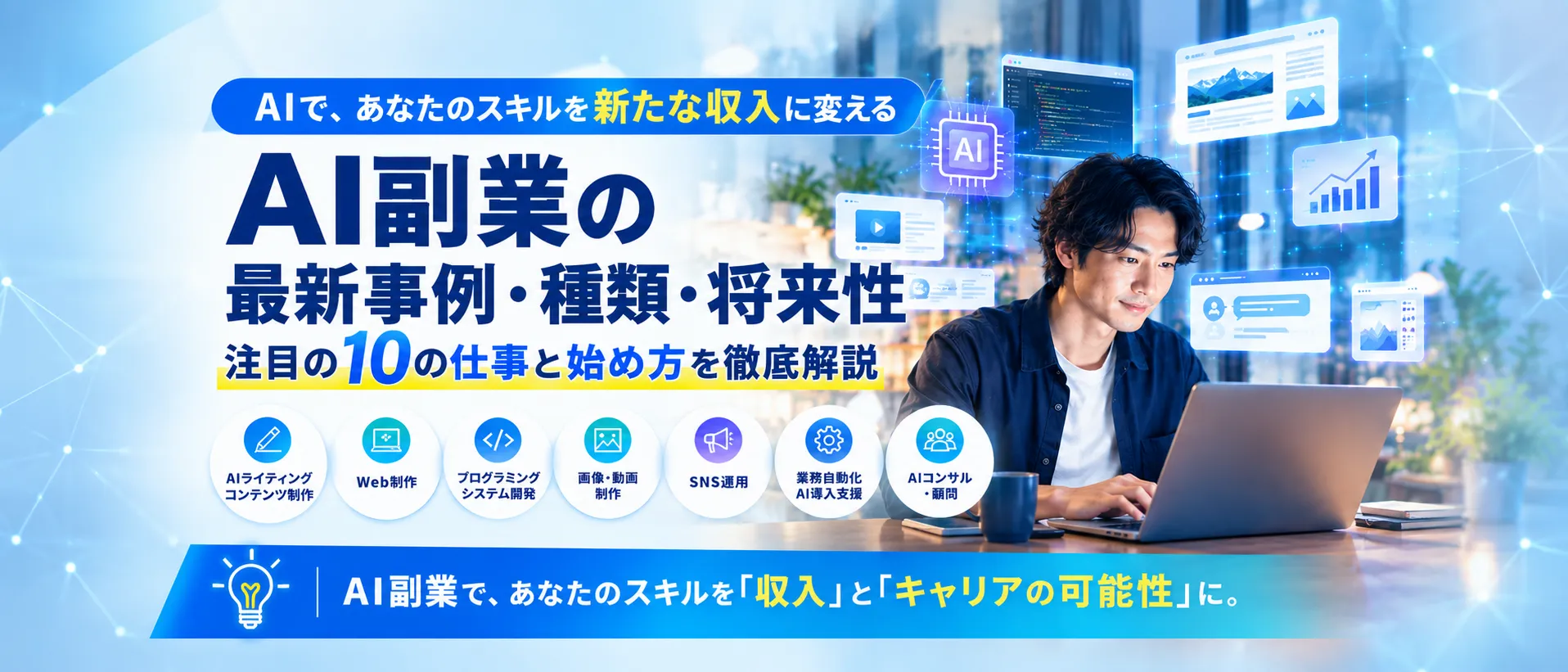 AI副業の最新事例・種類・将来性｜2026年に注目される仕事と稼ぎ方