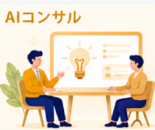 AIコンサル