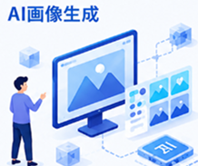AI画像生成