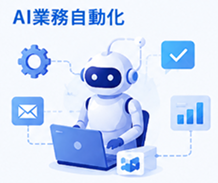 AI業務自動化
