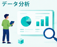 データ分析