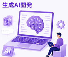 生成AI開発