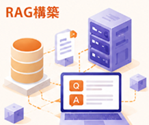 RAG構築